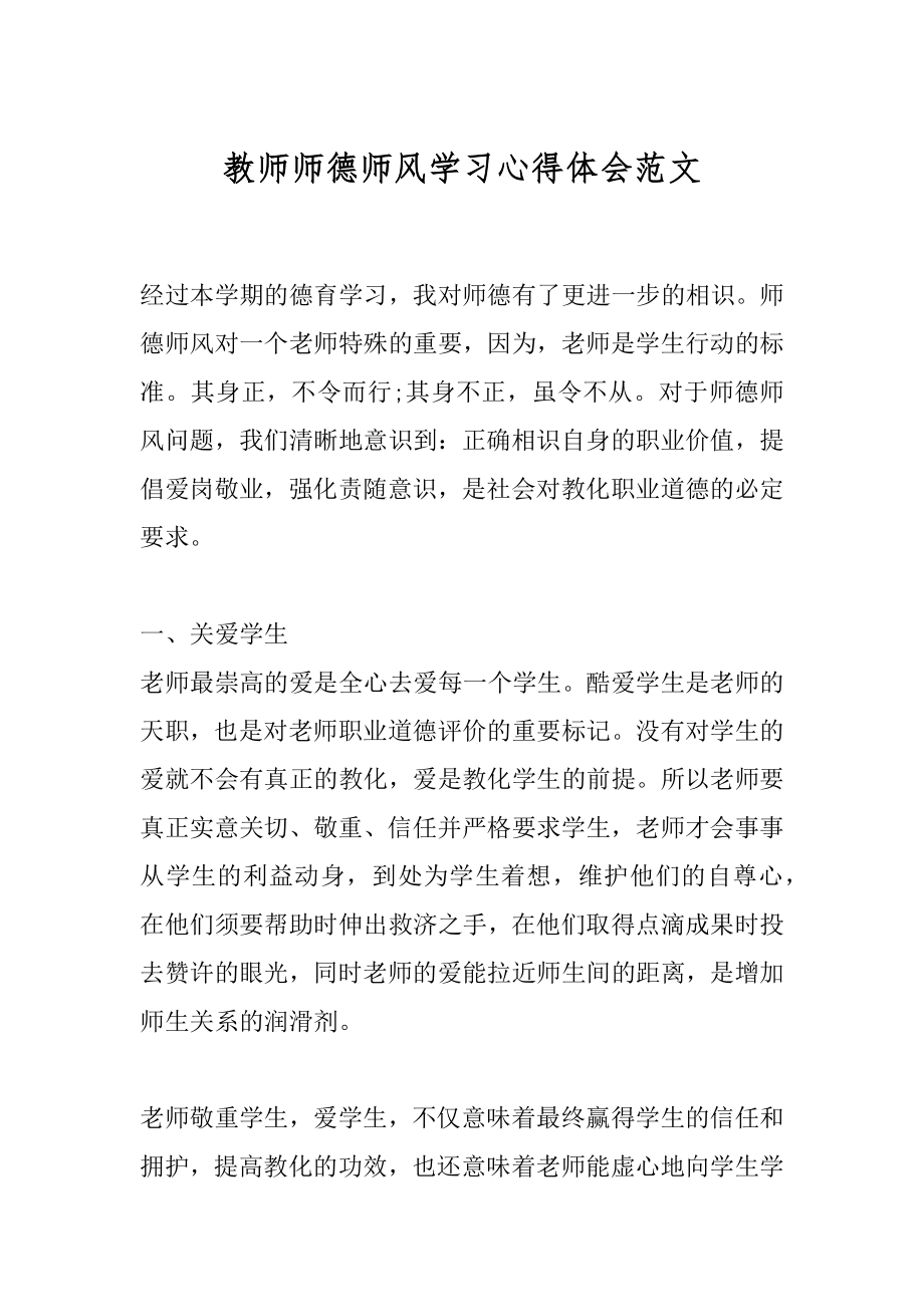 教师师德师风学习心得体会范文精编.docx_第1页