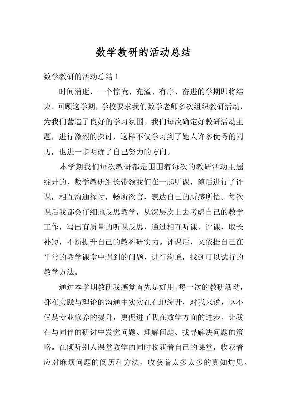 数学教研的活动总结汇总.docx_第1页