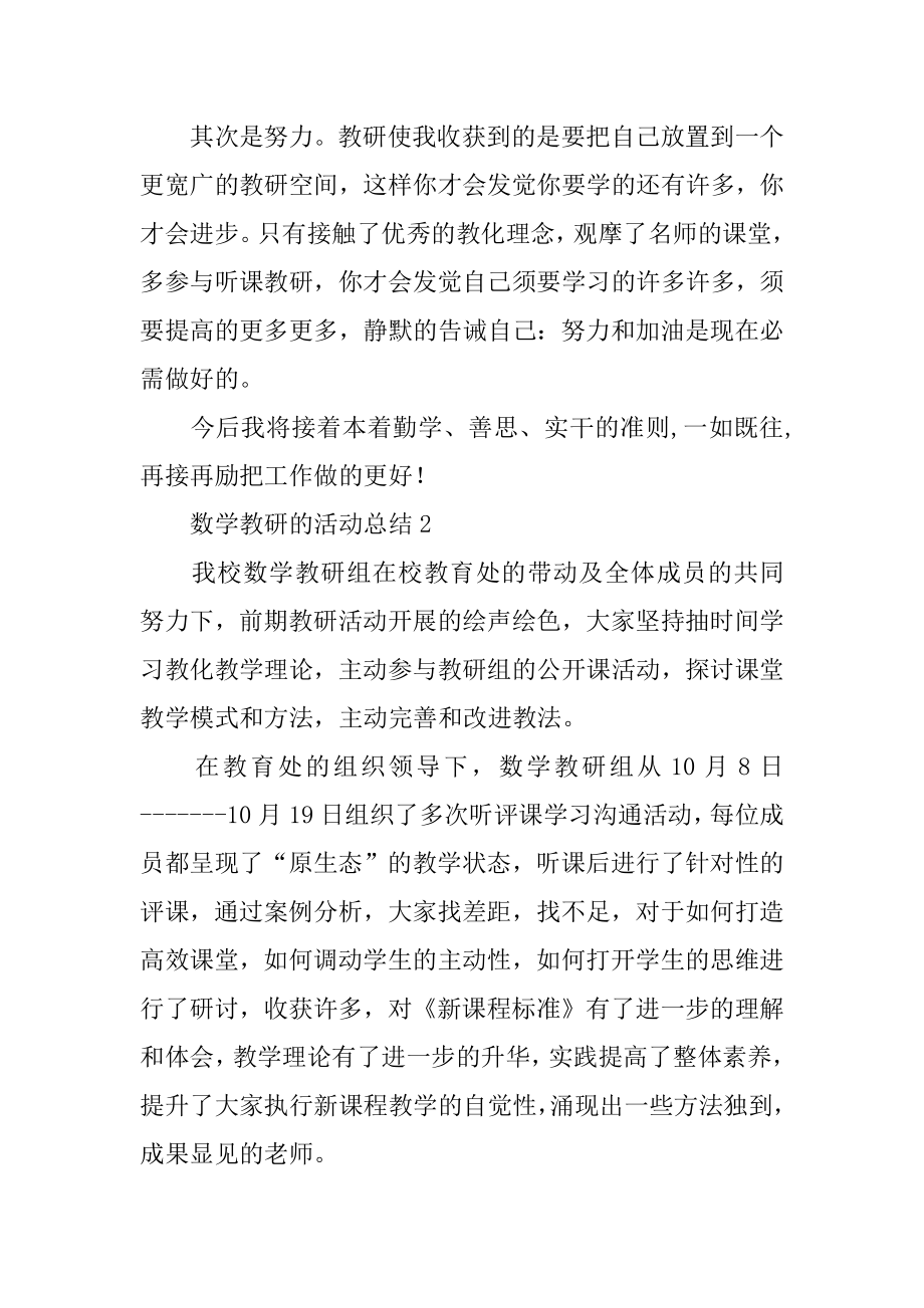 数学教研的活动总结汇总.docx_第2页