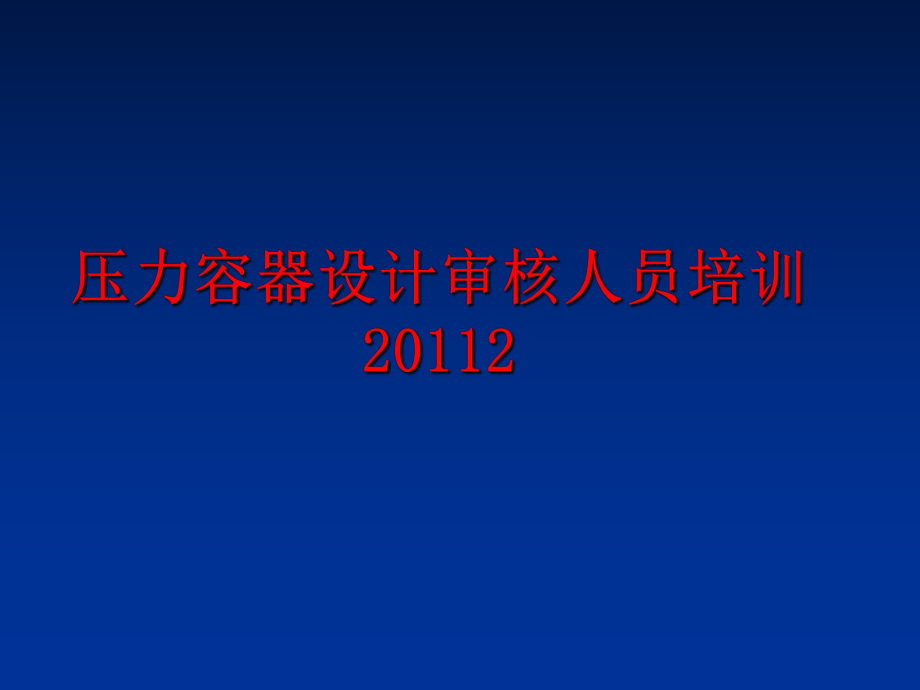 最新压力容器设计审核人员培训2精品课件.ppt_第1页