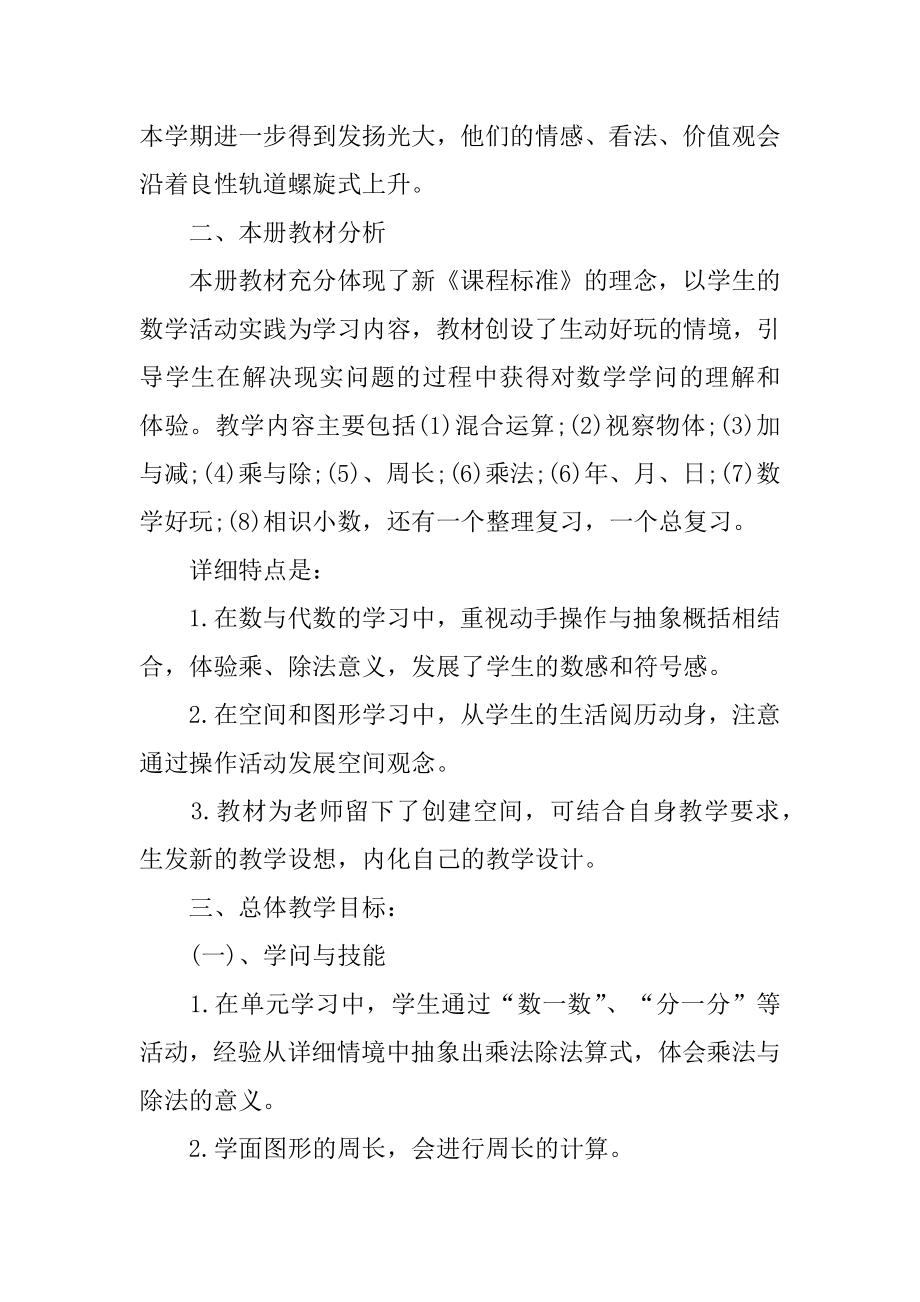 数学三年级下册老师工作计划范例.docx_第2页