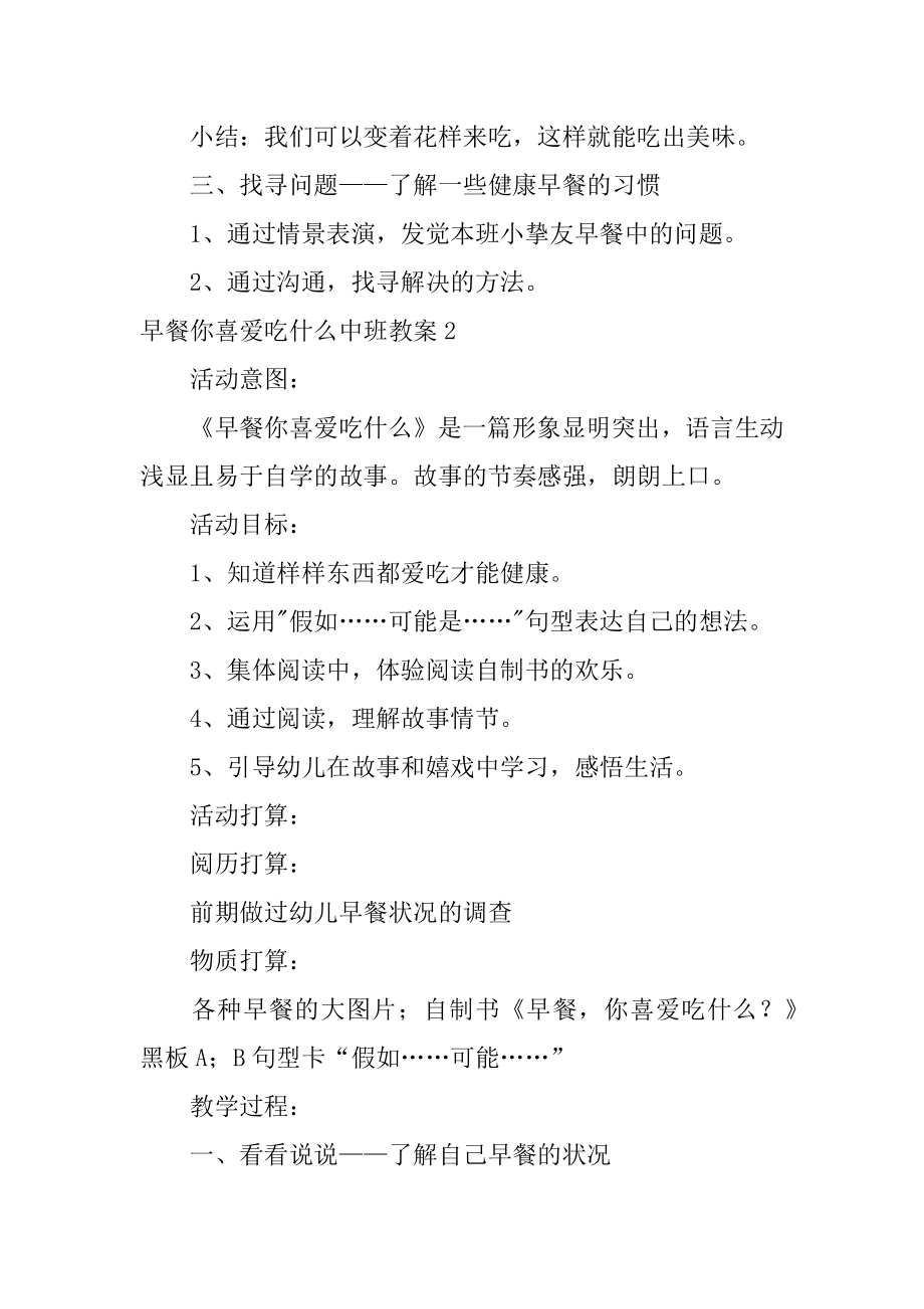 早餐你喜欢吃什么中班教案汇编.docx_第2页