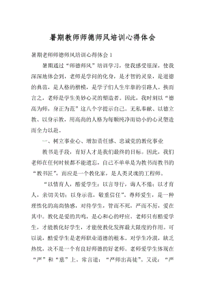 暑期教师师德师风培训心得体会汇编.docx