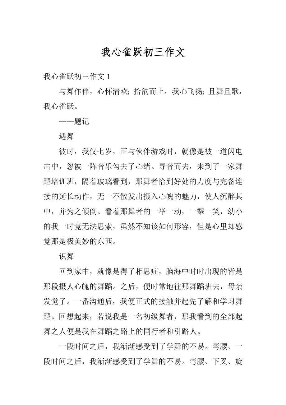 我心雀跃初三作文汇总.docx_第1页