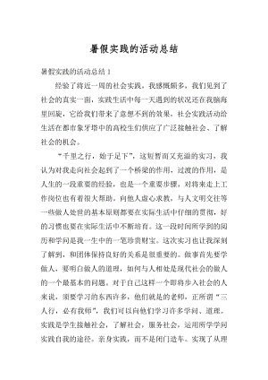 暑假实践的活动总结例文.docx