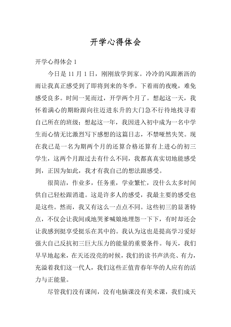 开学心得体会优质.docx_第1页