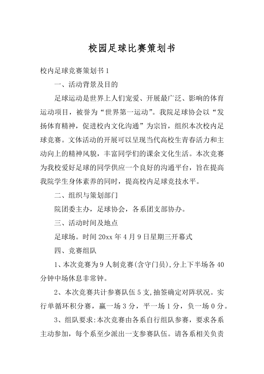 校园足球比赛策划书范本.docx_第1页