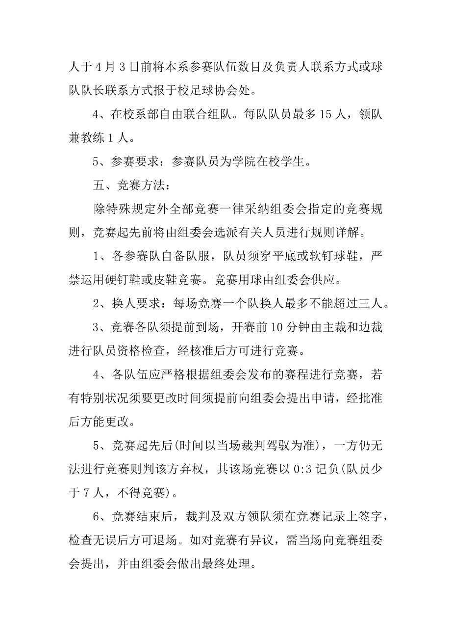 校园足球比赛策划书范本.docx_第2页