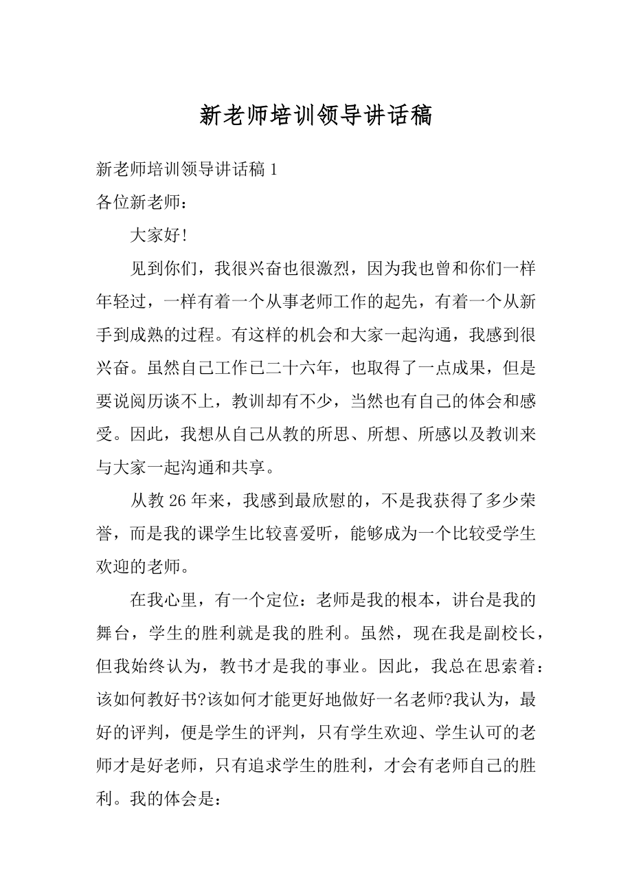 新老师培训领导讲话稿汇总.docx_第1页