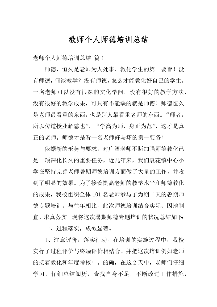 教师个人师德培训总结例文.docx_第1页