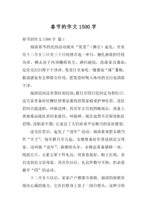 春节的作文1500字汇总.docx