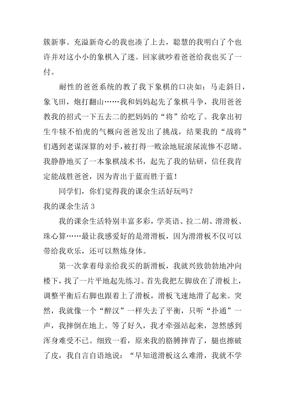 我的课余生活优质.docx_第2页