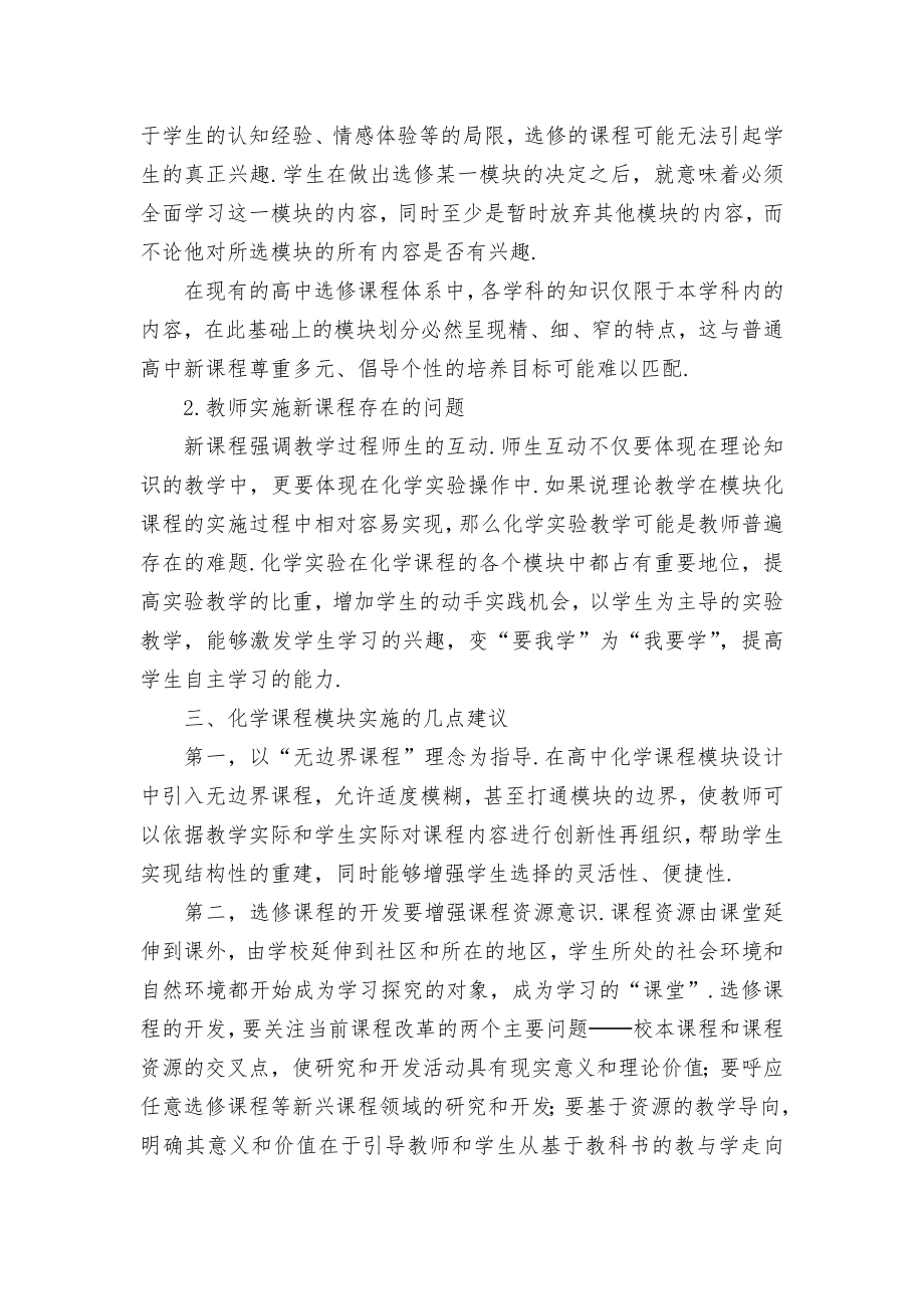 新高考背景下化学模块课程教学的思考优秀获奖科研论文.docx_第2页