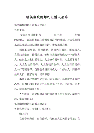 搞笑幽默的婚礼证婚人致辞范文.docx