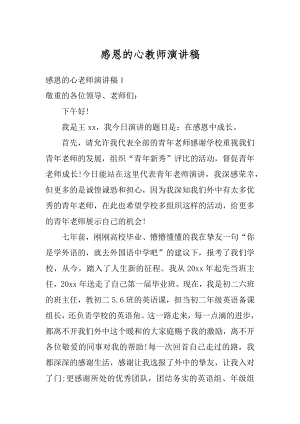 感恩的心教师演讲稿范例.docx