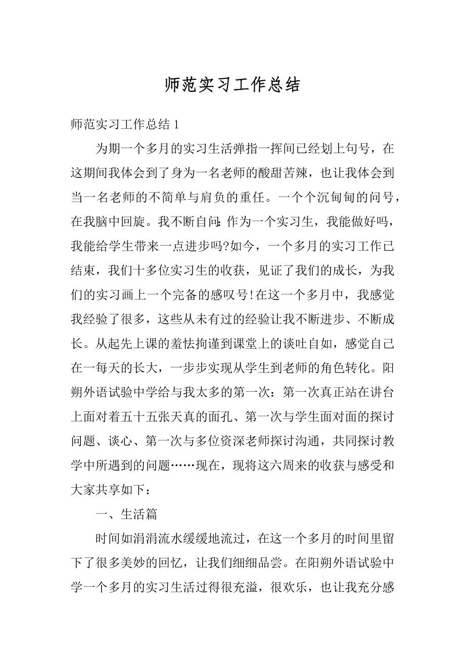 师范实习工作总结汇总.docx_第1页