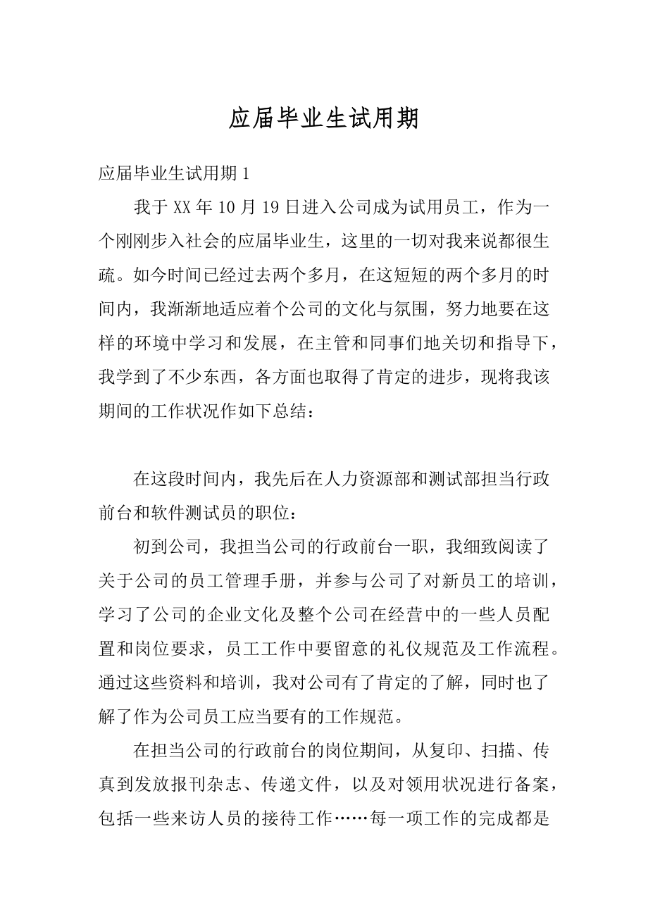 应届毕业生试用期精编.docx_第1页