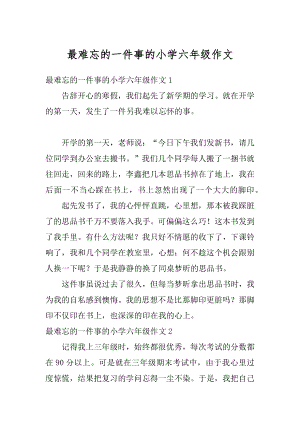 最难忘的一件事的小学六年级作文范文.docx