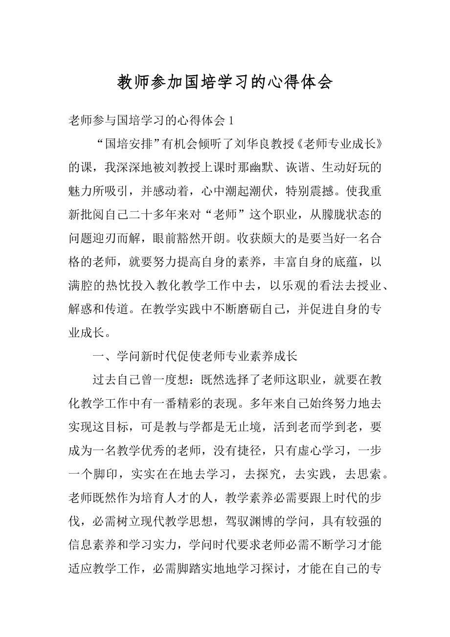 教师参加国培学习的心得体会汇编.docx_第1页