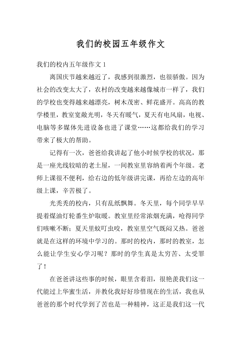 我们的校园五年级作文精选.docx_第1页