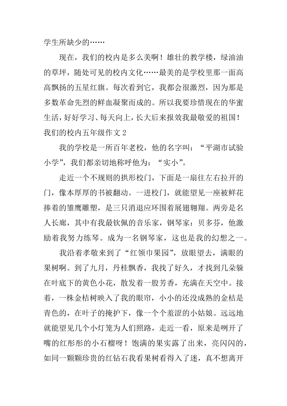 我们的校园五年级作文精选.docx_第2页