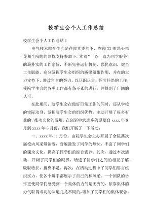 校学生会个人工作总结精选.docx