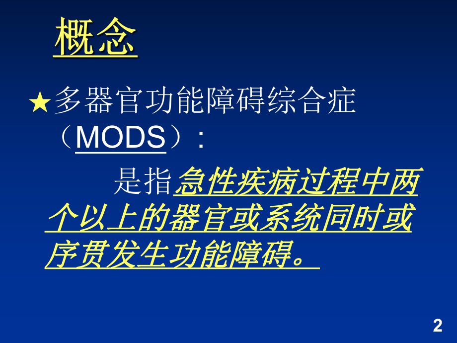 最新医学ppt--第七章mods精品课件.ppt_第2页