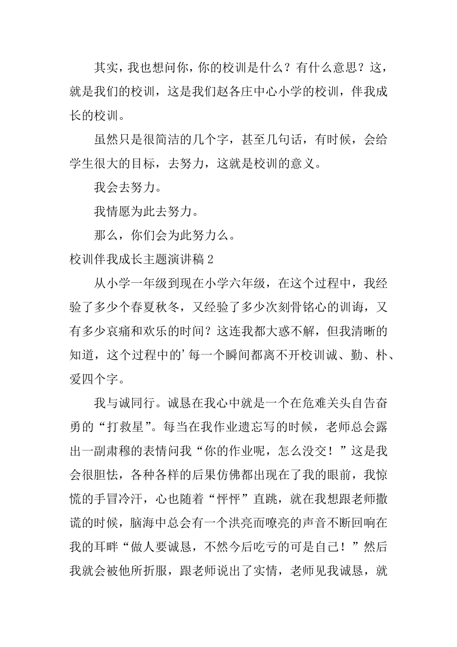 校训伴我成长主题演讲稿汇编.docx_第2页