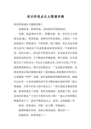 校训伴我成长主题演讲稿汇编.docx