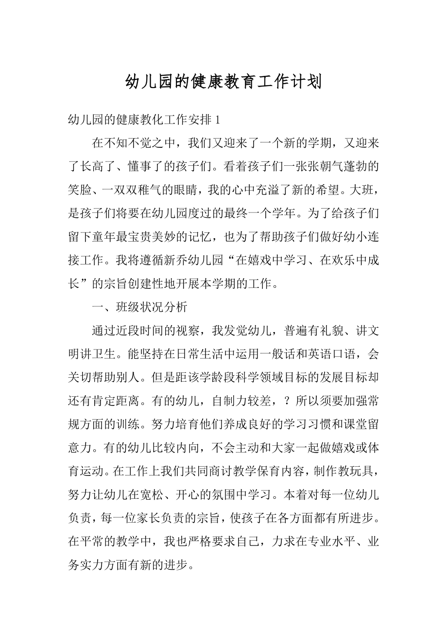 幼儿园的健康教育工作计划汇编.docx_第1页