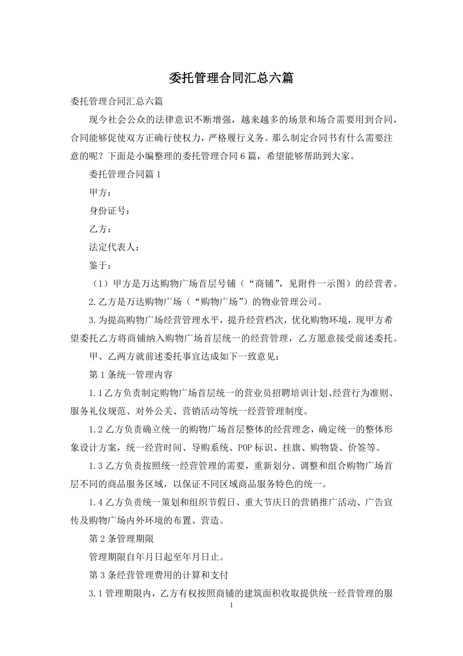 委托管理合同汇总六篇.docx_第1页