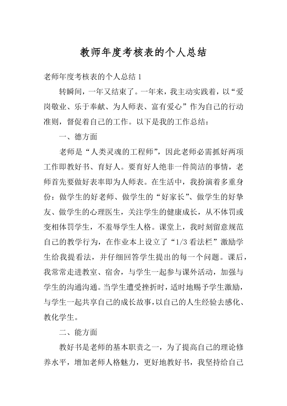 教师年度考核表的个人总结精选.docx_第1页