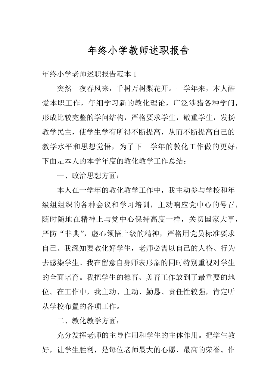 年终小学教师述职报告汇编.docx_第1页