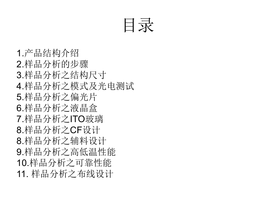 LCD样品分析方法.ppt_第2页