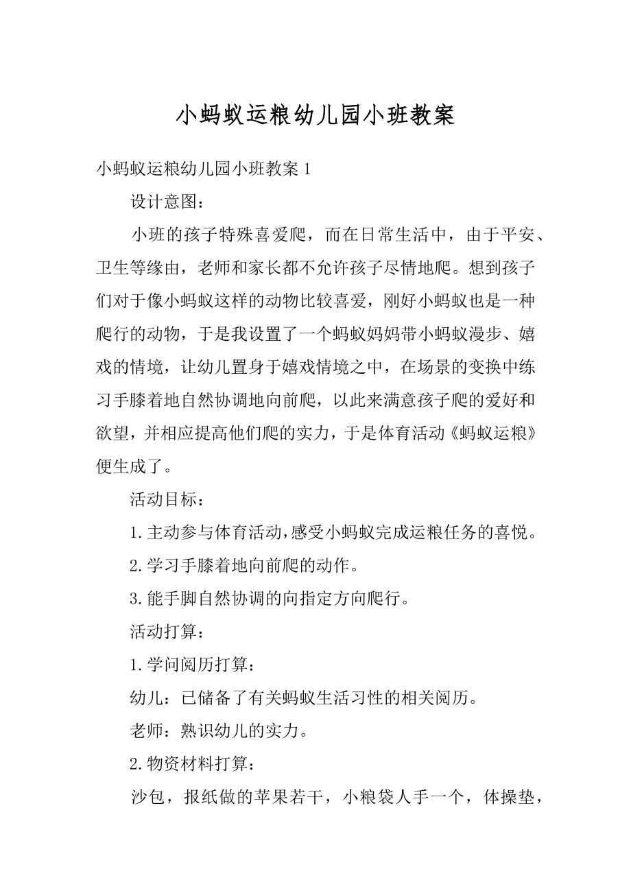 小蚂蚁运粮幼儿园小班教案范文.docx_第1页