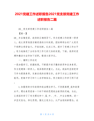 2021党建工作述职报告2021党支部党建工作述职报告二篇.doc