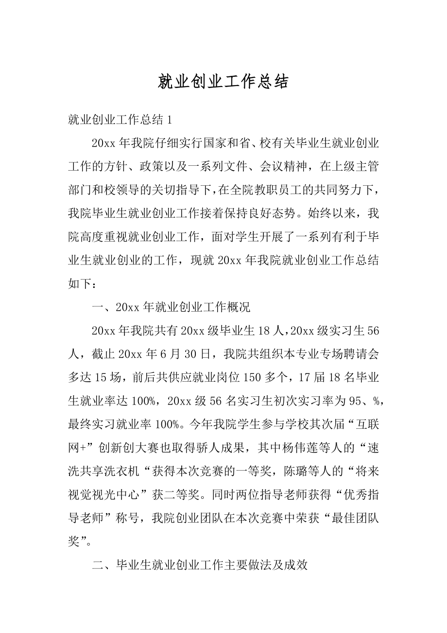 就业创业工作总结汇编.docx_第1页