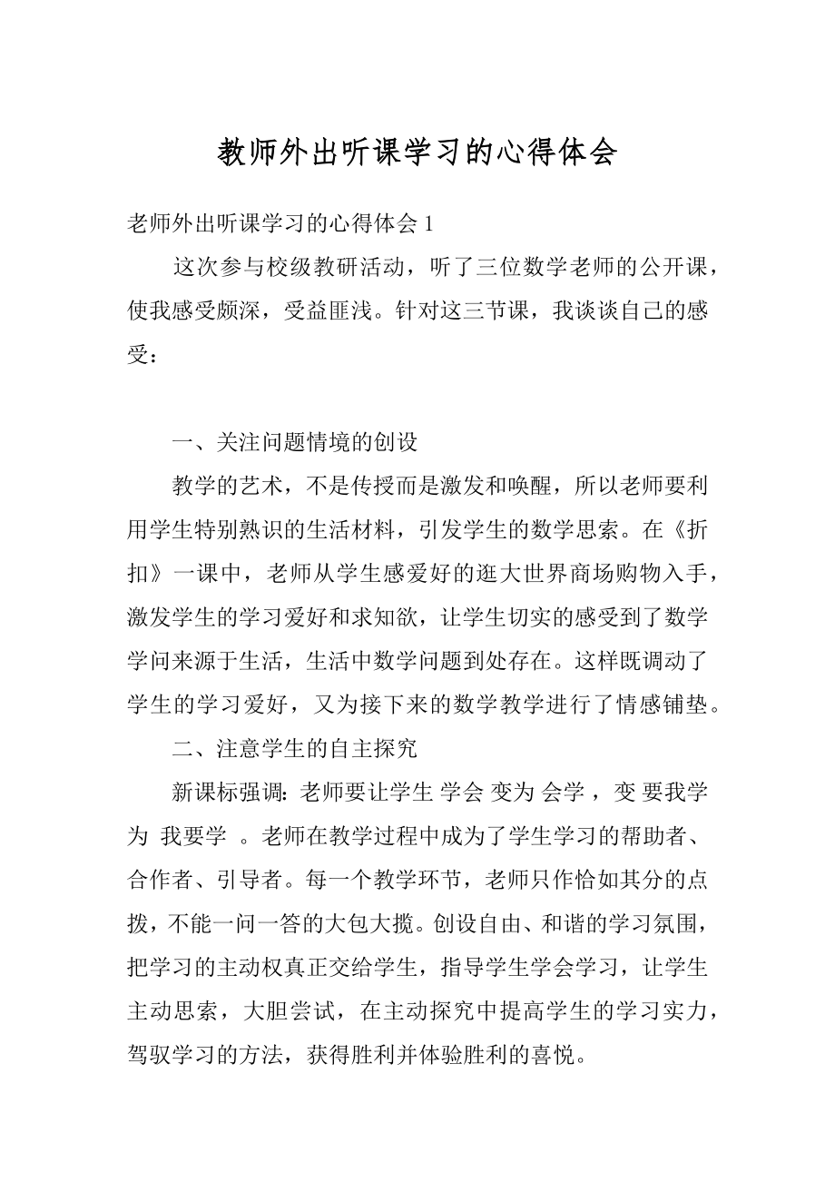 教师外出听课学习的心得体会汇编.docx_第1页