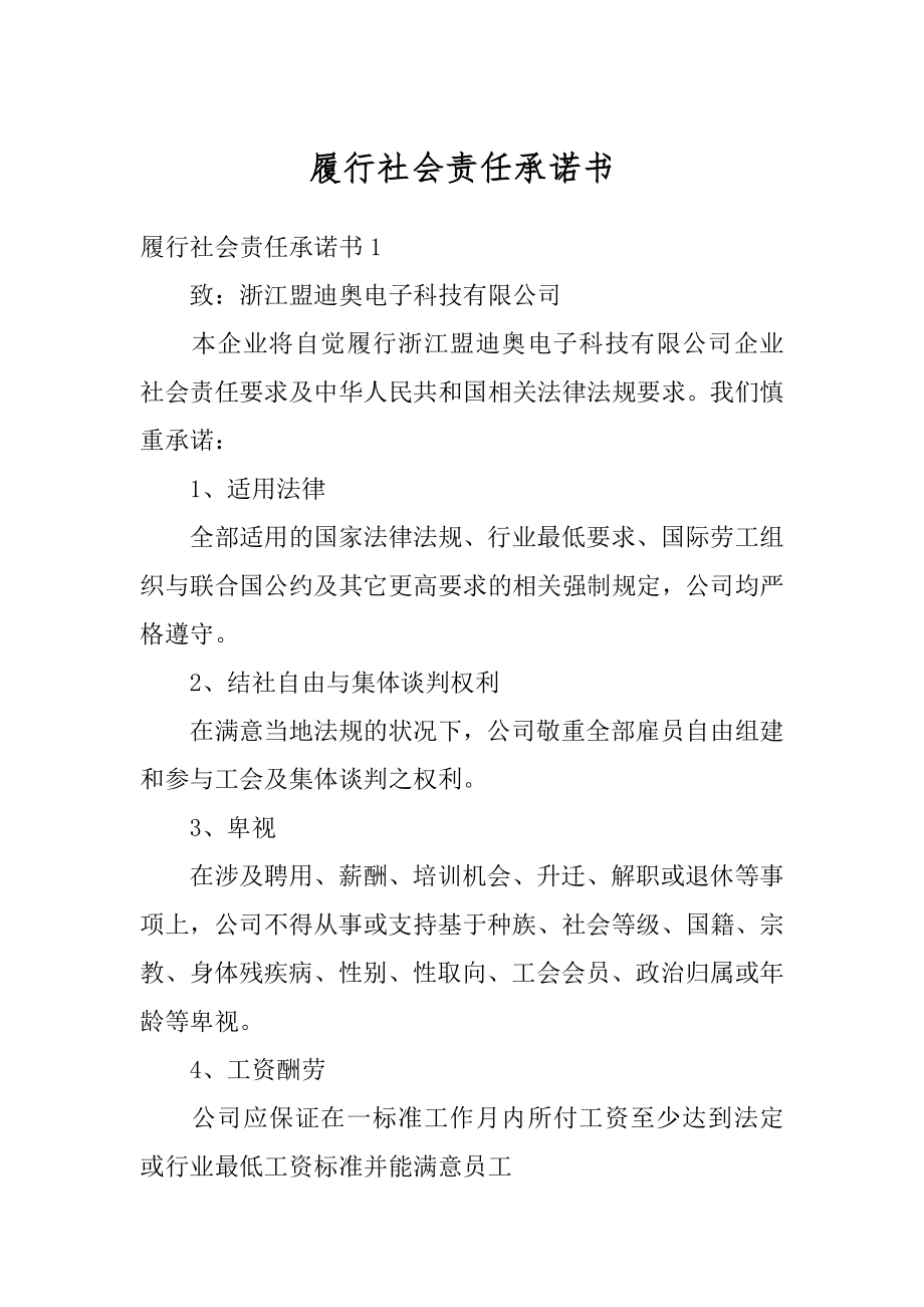 履行社会责任承诺书汇总.docx_第1页