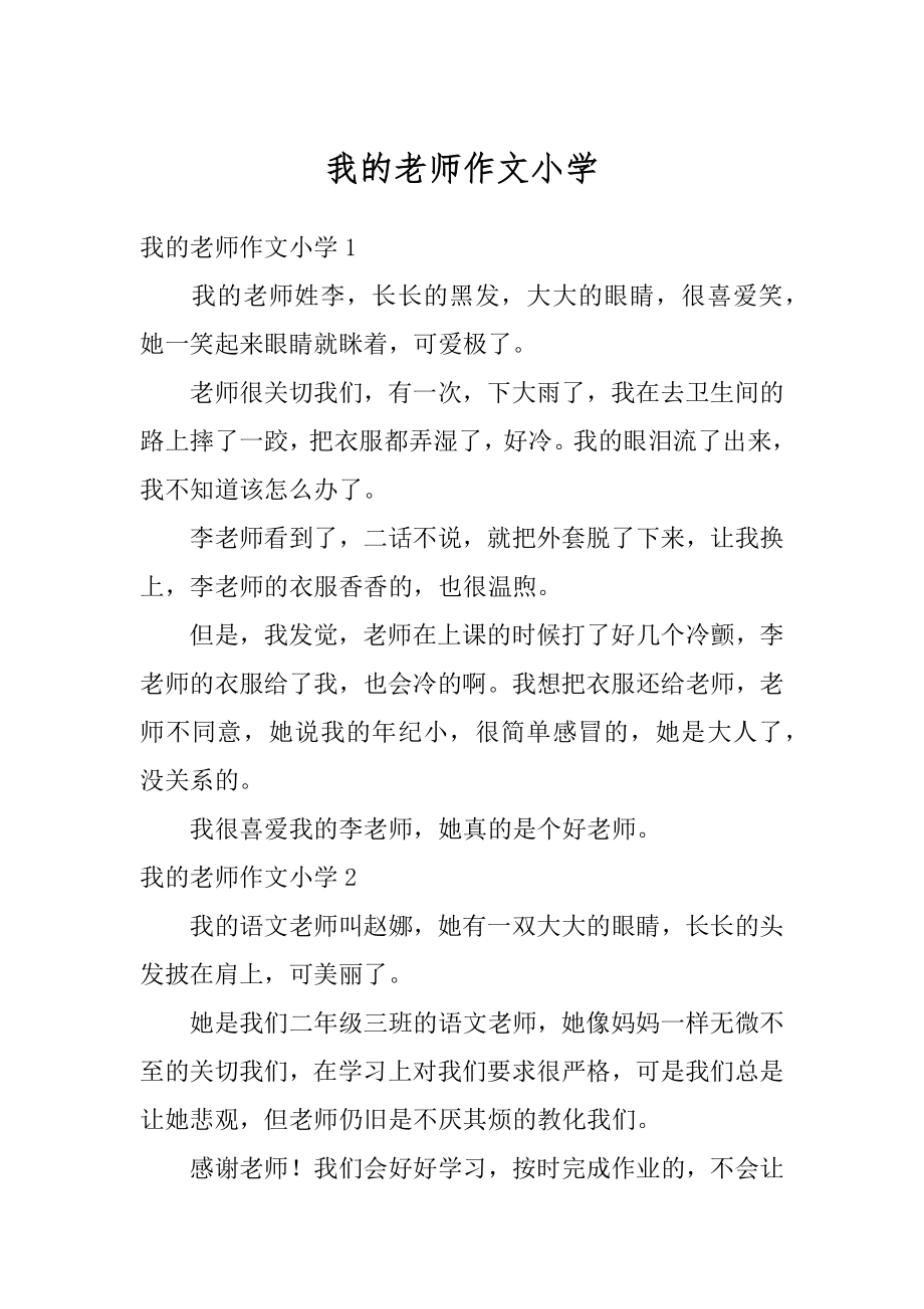 我的老师作文小学精编.docx_第1页