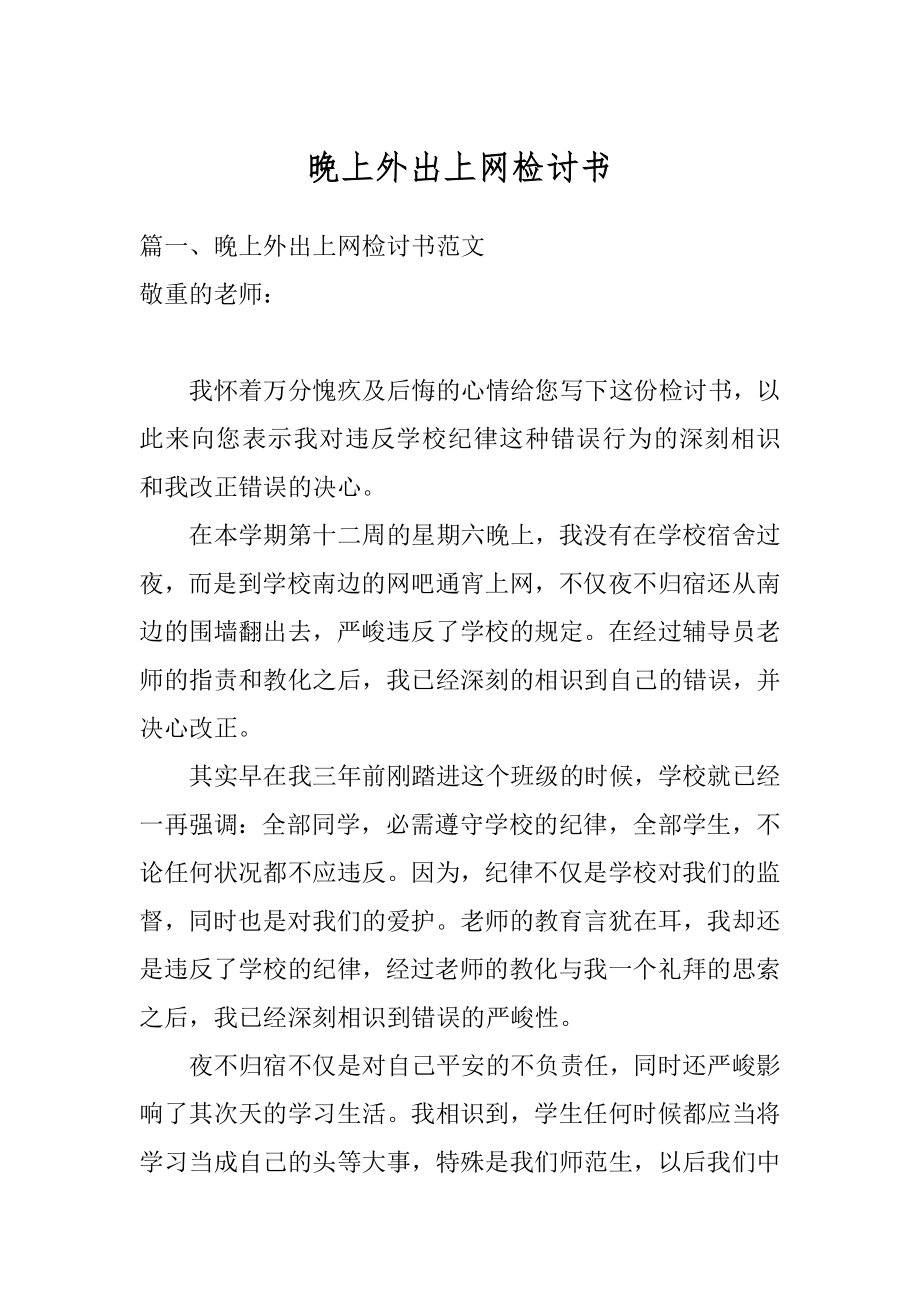 晚上外出上网检讨书例文.docx_第1页