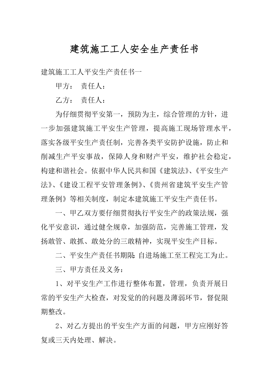 建筑施工工人安全生产责任书优质.docx_第1页