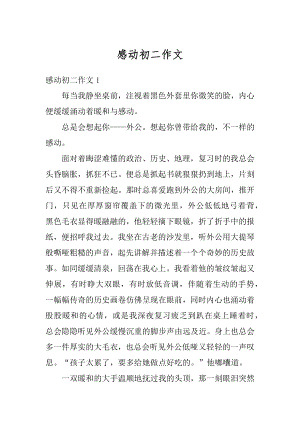 感动初二作文汇总.docx