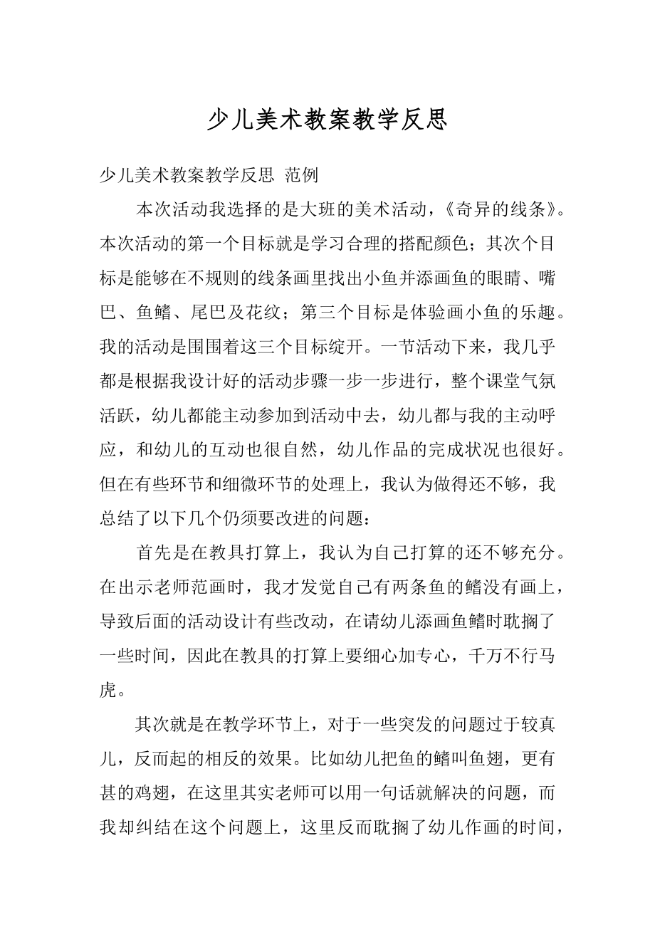 少儿美术教案教学反思优质.docx_第1页