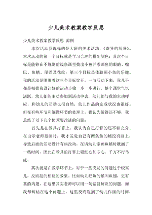 少儿美术教案教学反思优质.docx