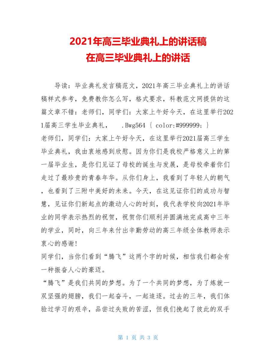 2021年高三毕业典礼上的讲话稿 在高三毕业典礼上的讲话.doc_第1页