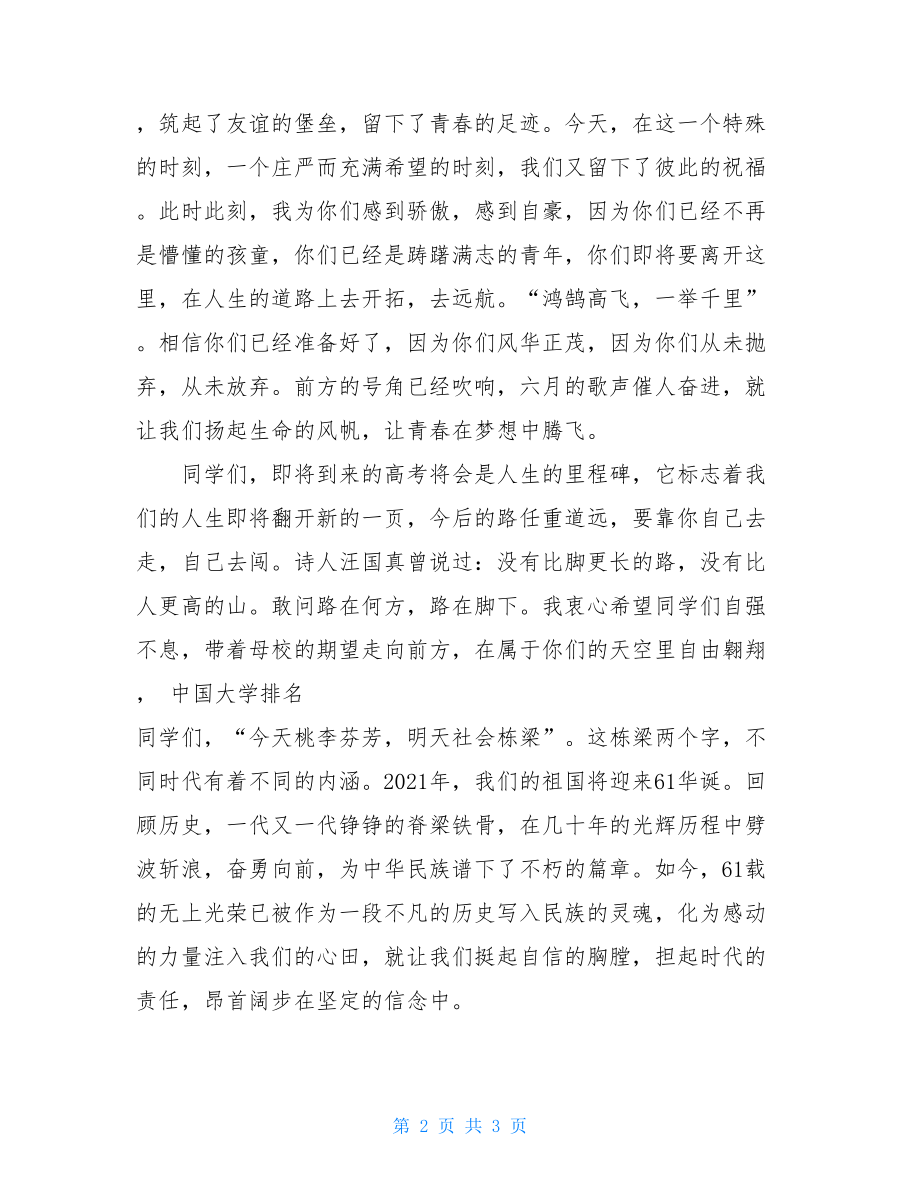 2021年高三毕业典礼上的讲话稿 在高三毕业典礼上的讲话.doc_第2页