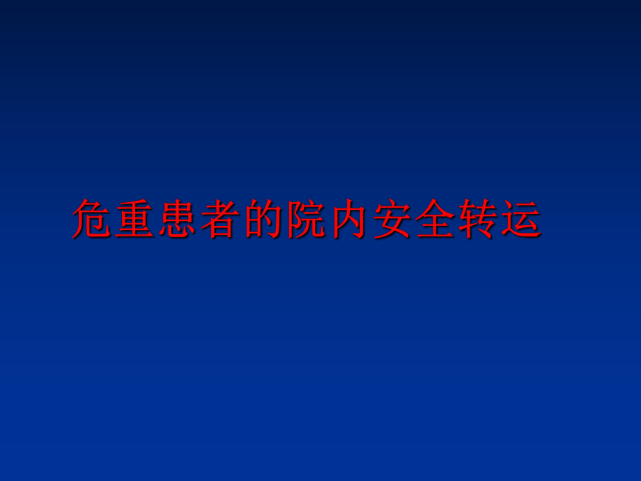 最新危重患者的院内安全转运ppt课件.ppt_第1页