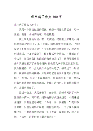 我生病了作文700字优质.docx