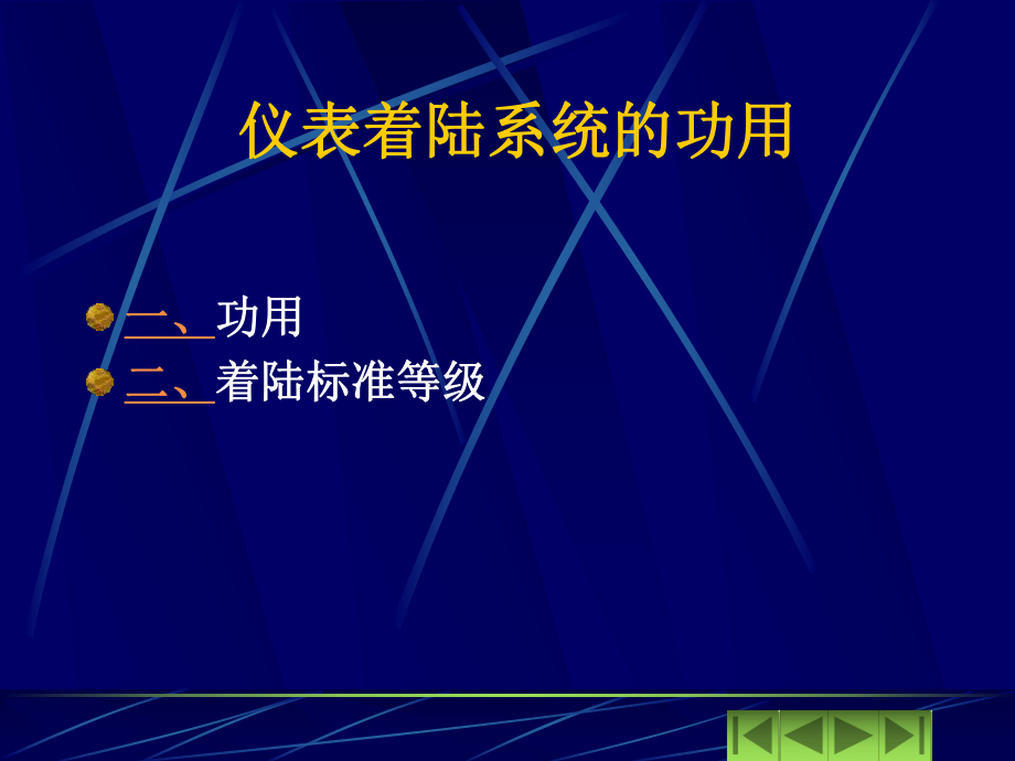 ILS仪表着陆系统ppt课件.ppt_第1页